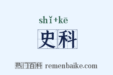史科是什么意思的图片